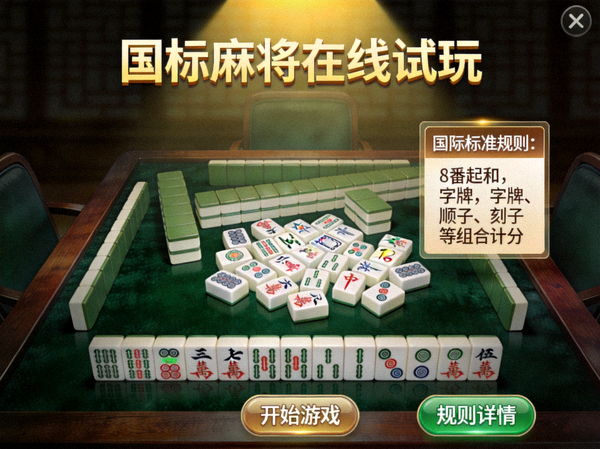 国标麻将在线试玩场景展示，深色牌桌衬托国际标准规则的细腻度