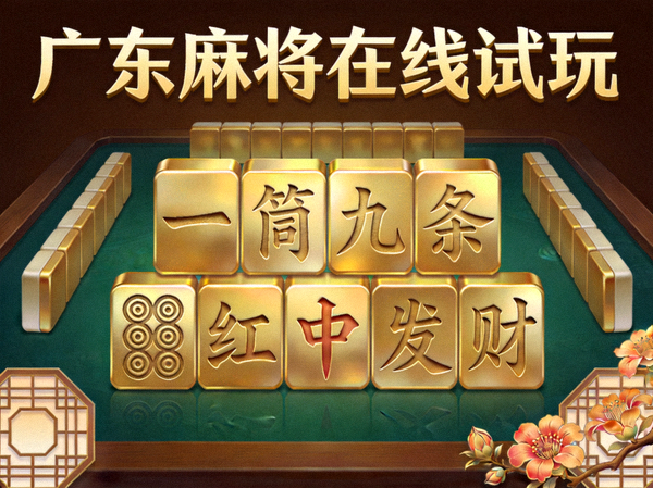 广东麻将在线试玩界面演示，金色牌面衬托出浓郁的岭南文化气息